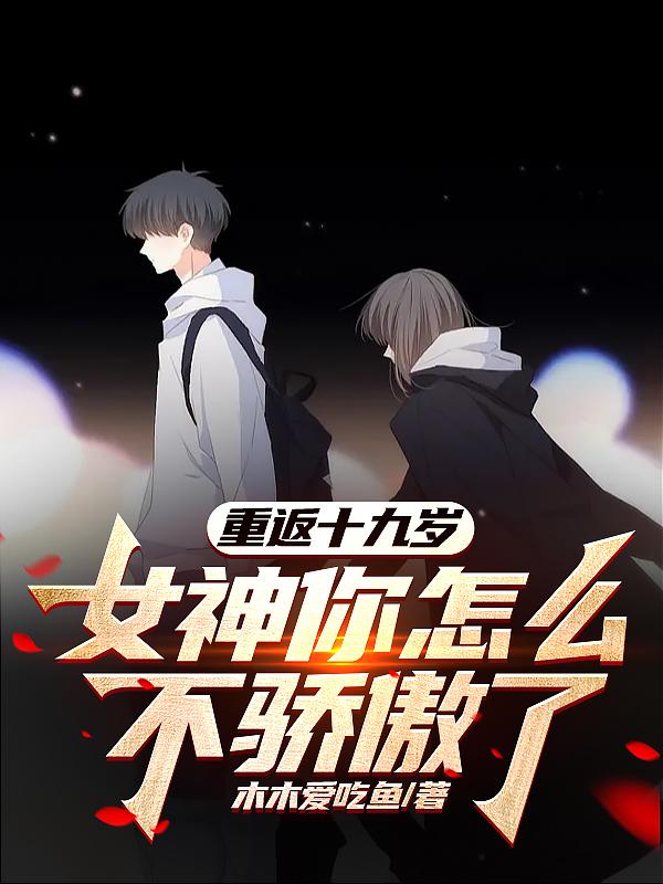 重回十九岁这年